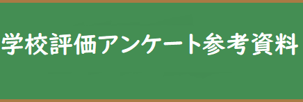 R7学校評価のための資料