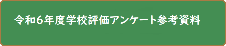 R6学校評価のための資料