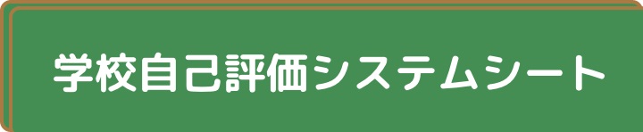 学校自己評価システムシート