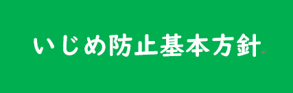 いじめ防止基本方針